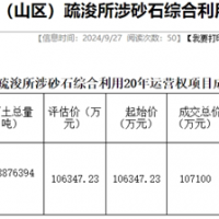 18.19元/噸！浙江該地儲(chǔ)量5887.64萬(wàn)噸河砂20年運(yùn)營(yíng)權(quán)成功出讓